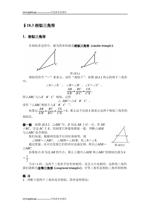 华师大八下教案第18章§18.3相似三角形