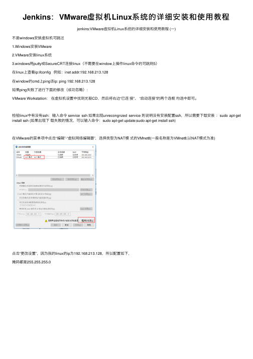 Jenkins：VMware虚拟机Linux系统的详细安装和使用教程