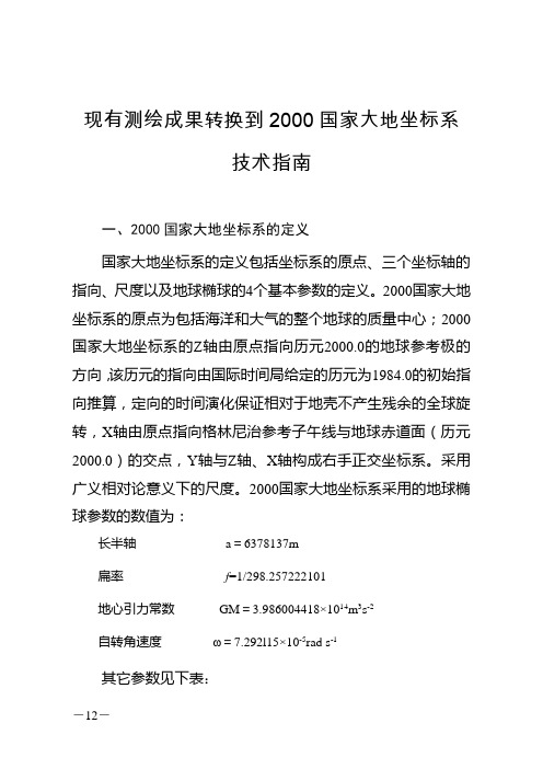 测绘成果转换到2000国家大地坐标系技术指南