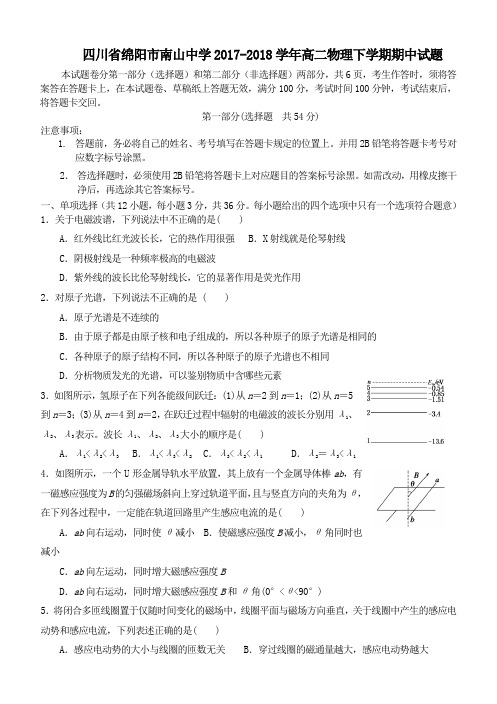 四川省绵阳市南山中学2017-2018学年高二第二学期期中物理试卷