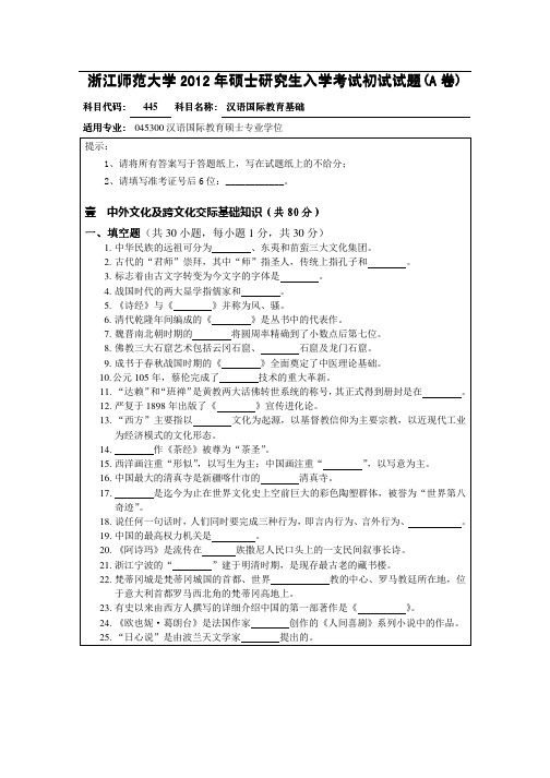 2012年浙江师范大学汉语国际教育基础考研试题