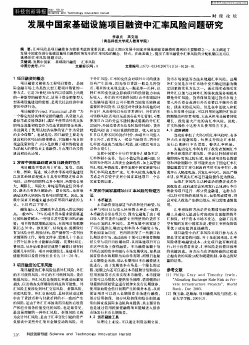 发展中国家基础设施项目融资中汇率风险问题研究