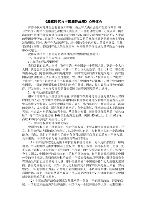 《海权时代与中国海洋战略》心得体会