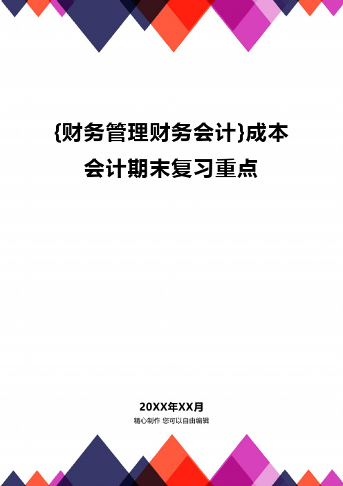 {财务管理财务会计}成本会计期末复习重点