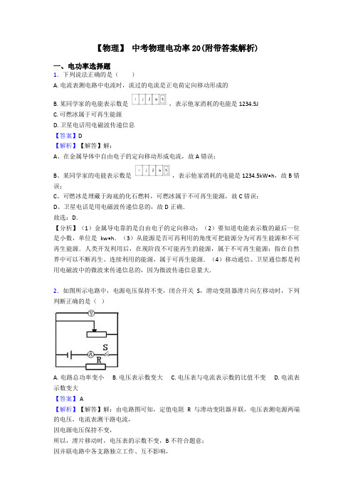 【物理】 中考物理电功率20(附带答案解析)