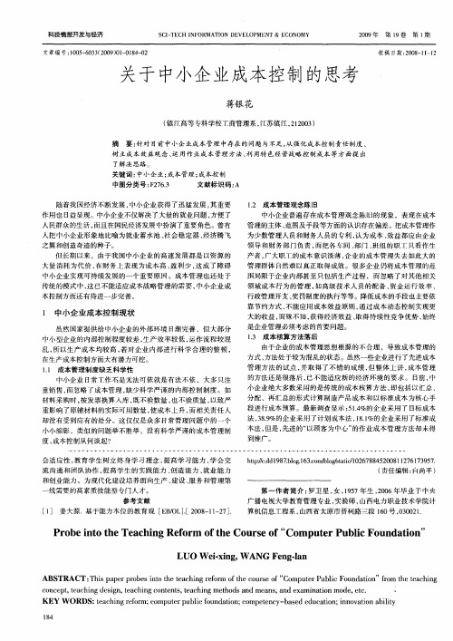 关于中小企业成本控制的思考