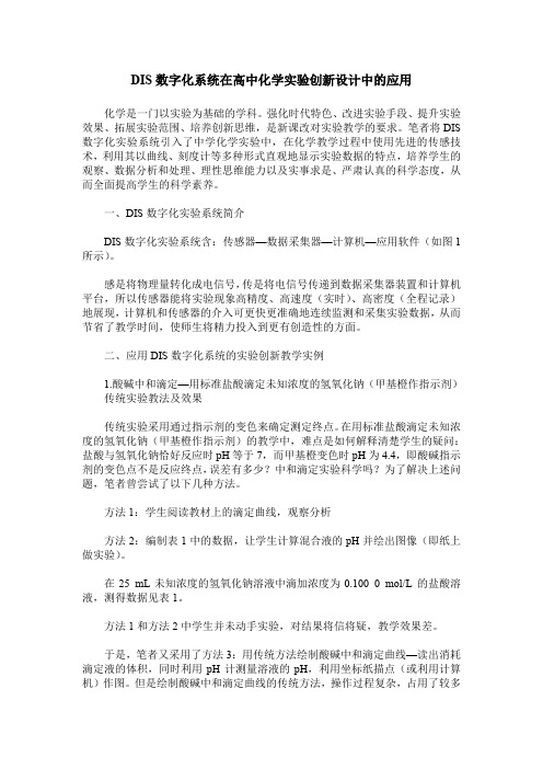 DIS数字化系统在高中化学实验创新设计中的应用