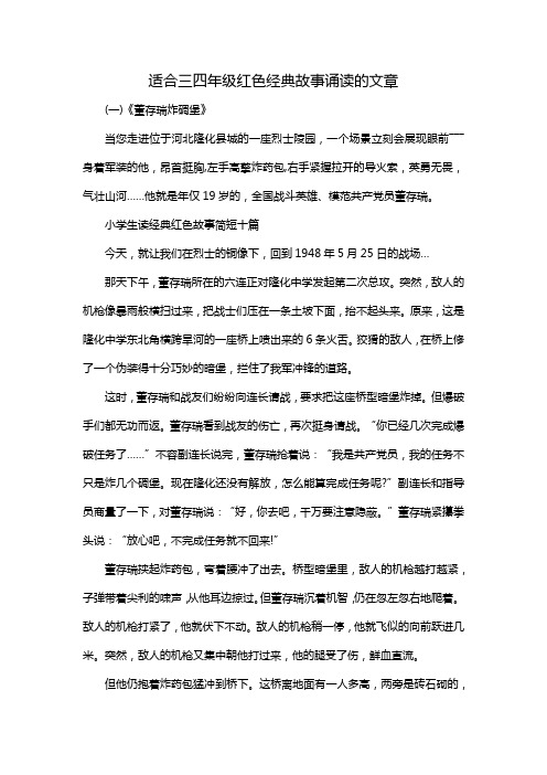 适合三四年级红色经典故事诵读的文章