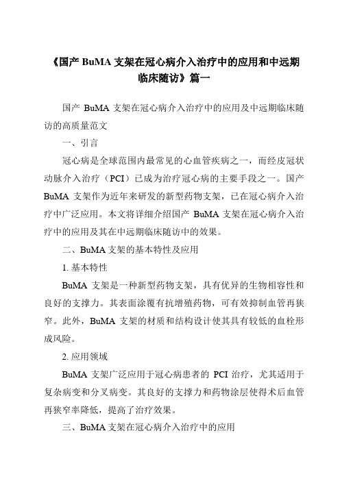 《2024年国产BuMA支架在冠心病介入治疗中的应用和中远期临床随访》范文