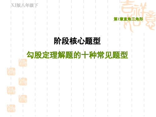 湘教版八年级下册数学第1章 直角三角形 阶段核心题型 勾股定理解题的十种常见题型