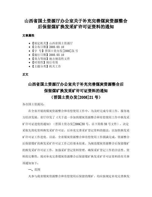 山西省国土资源厅办公室关于补充完善煤炭资源整合后保留煤矿换发采矿许可证资料的通知