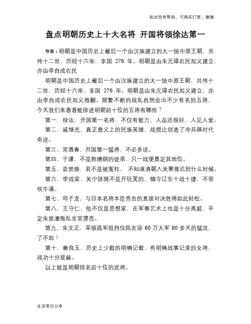 历史趣谈：盘点明朝历史上十大名将 开国将领徐达第一