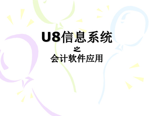 用友U8财务供应链流程图