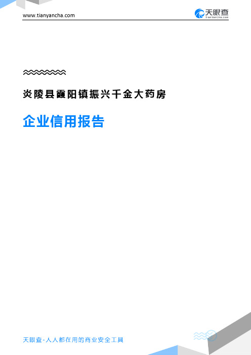 炎陵县霞阳镇振兴千金大药房企业信用报告-天眼查