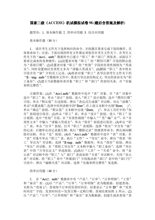 国家二级(ACCESS)机试模拟试卷98(题后含答案及解析)_0