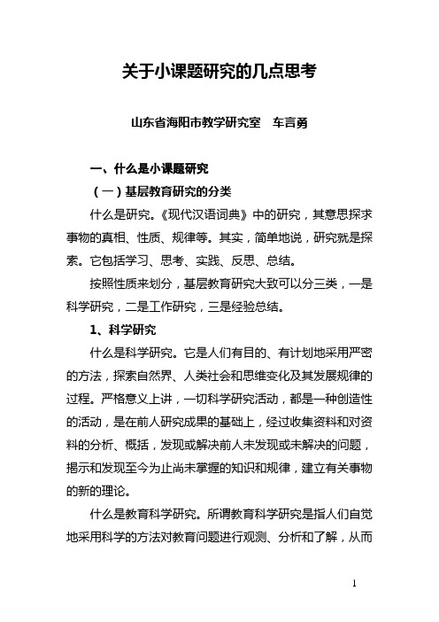 关于小课题研究的几点思考