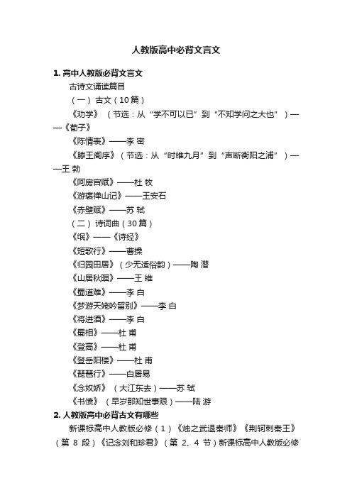 人教版高中必背文言文