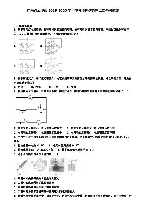 广东省云浮市2019-2020学年中考物理仿真第二次备考试题