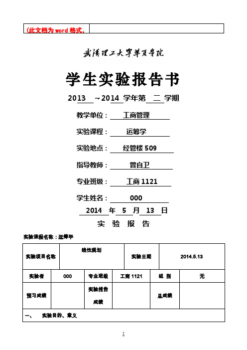 运筹学实验报告书2014