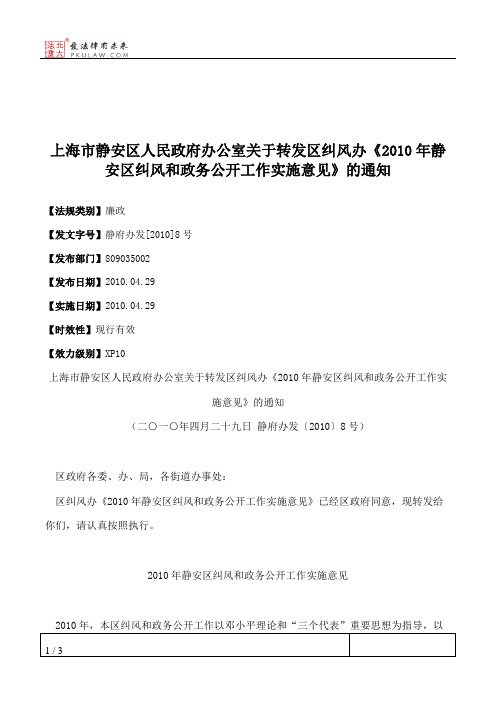 上海市静安区人民政府办公室关于转发区纠风办《2010年静安区纠风