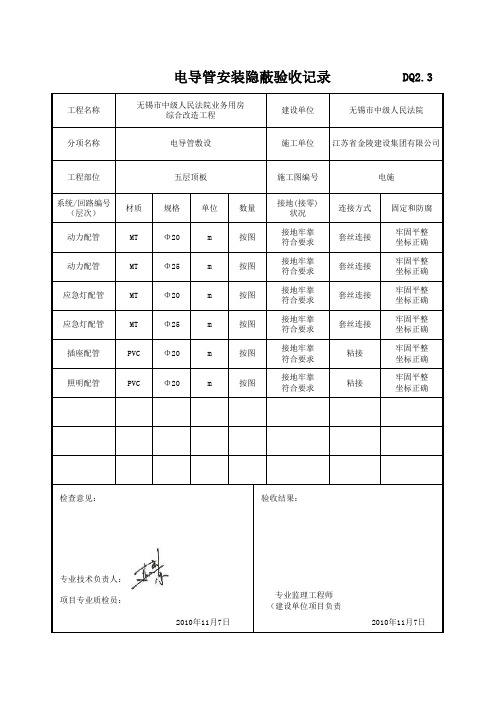 电导管隐蔽安装验收记录(05)