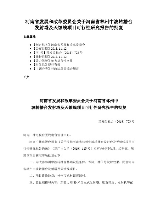 河南省发展和改革委员会关于河南省林州中波转播台发射塔及天馈线项目可行性研究报告的批复