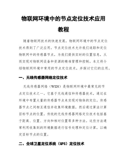 物联网环境中的节点定位技术应用教程