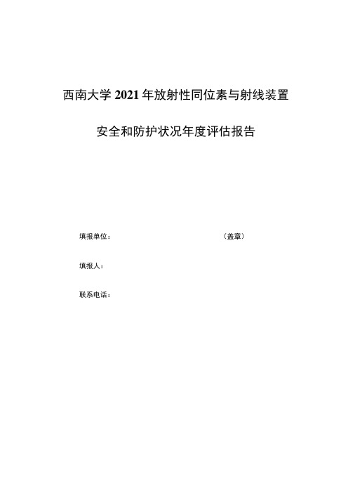 西南大学2021年放射性同位素与射线装置安全和防护状况年度评估报告