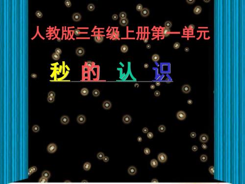 人教版三年级数学上册第一单元《秒的认识》PPT课件