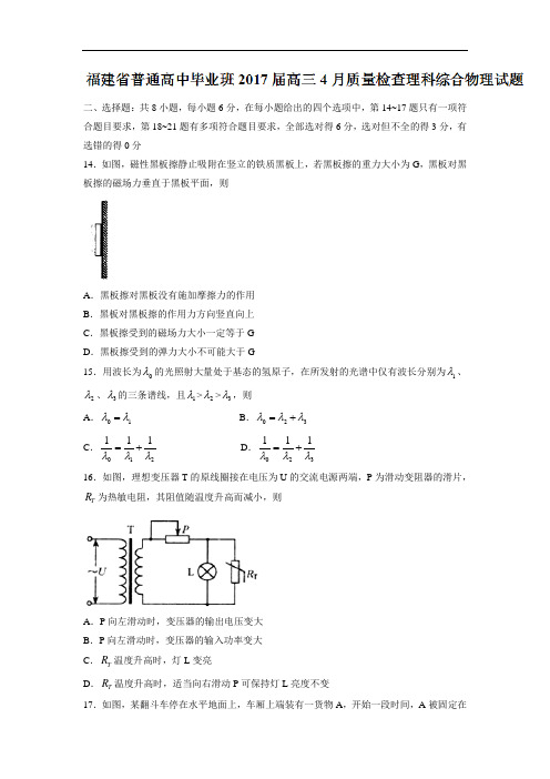 福建省普通高中毕业班届高三4月质量检查理科综合物理试题Word版含答案