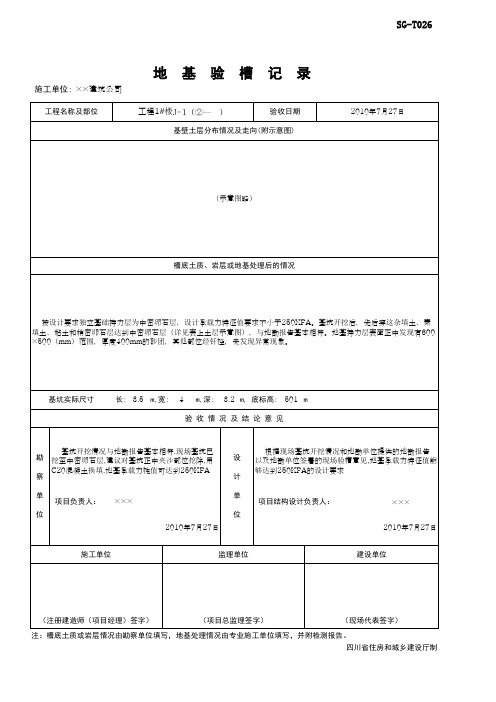 001-SG-T026_地基验槽记录(范例)