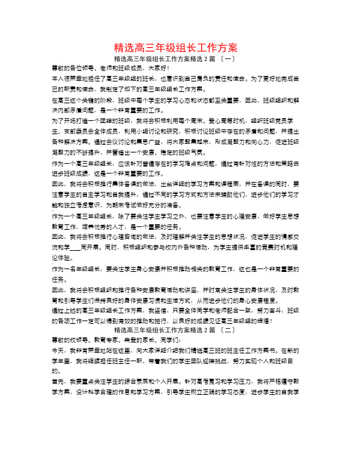 精选高三年级组长工作计划2篇