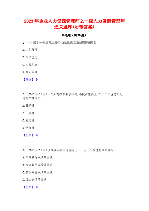 2023年企业人力资源管理师之一级人力资源管理师通关题库(附带答案)