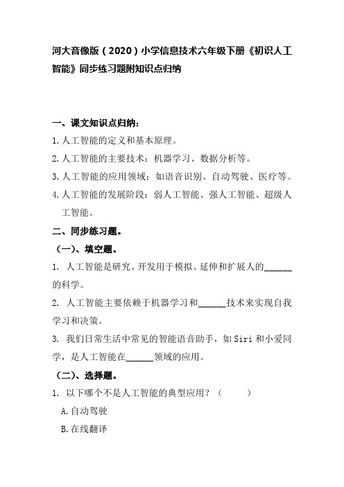 河大音像版(2020)小学信息技术六年级下册《初识人工智能》同步练习题附知识点归纳