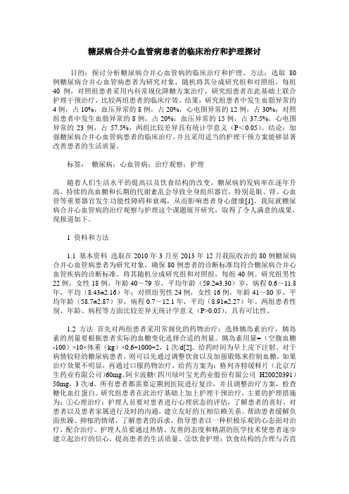 糖尿病合并心血管病患者的临床治疗和护理探讨