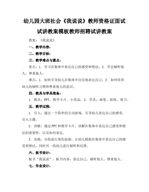 幼儿园大班社会《我说说》教师资格证面试试讲教案模板教师招聘试讲教案