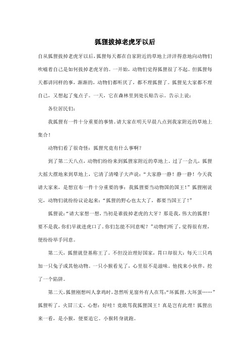 狐狸拔掉老虎牙以后_小学三年级作文700字