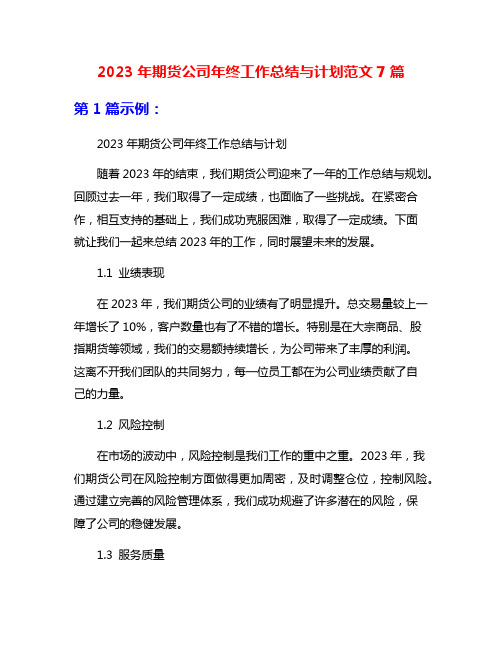 2023年期货公司年终工作总结与计划范文7篇