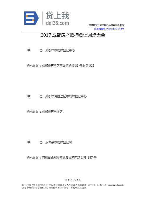 贷上我：2017成都房产抵押登记网点大全