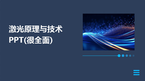 2024版激光原理与技术PPT(很全面)