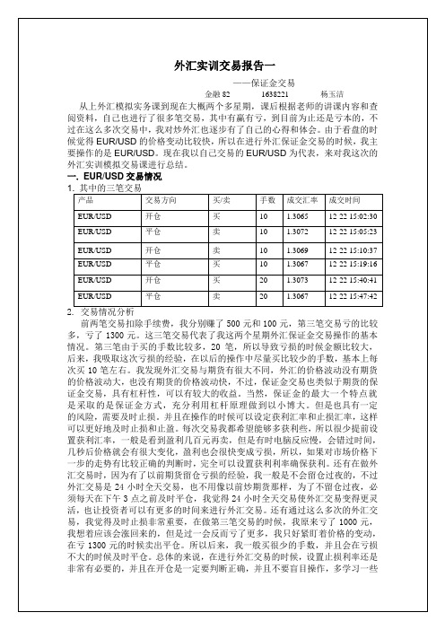 外汇交易报告一 保证金交易