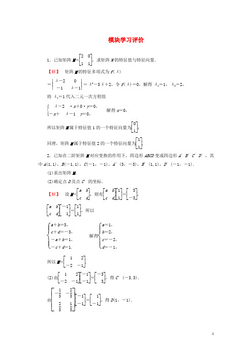 高中数学 模块学习评价 苏教版选修42