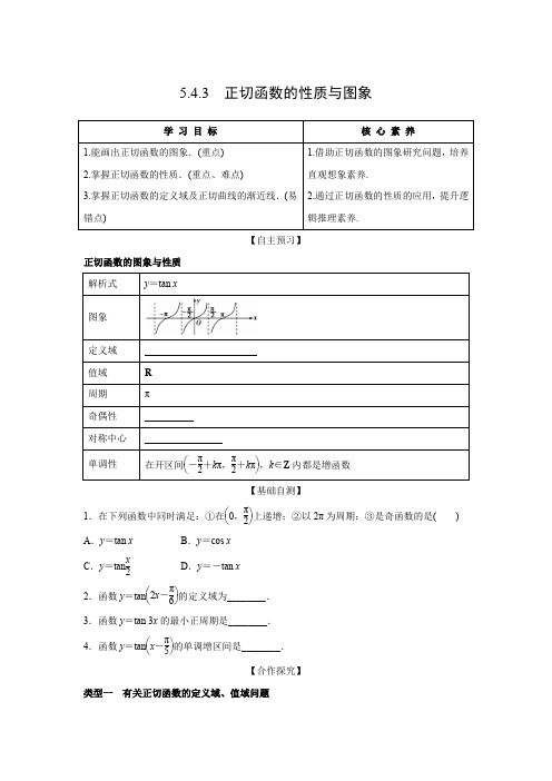 学案2：5.4.3  正切函数的性质与图象