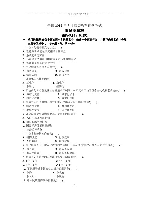 7月全国市政学自考试题及答案解析