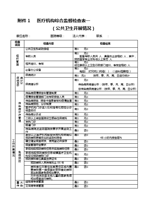 医疗机构综合监督检查表