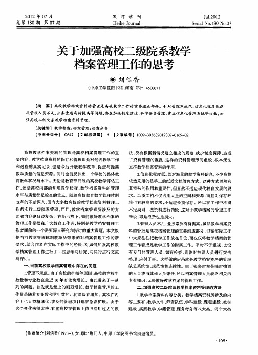 关于加强高校二级院系教学档案管理工作的思考