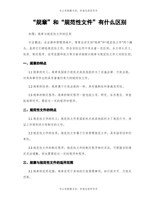 “规章”和“规范性文件”有什么区别