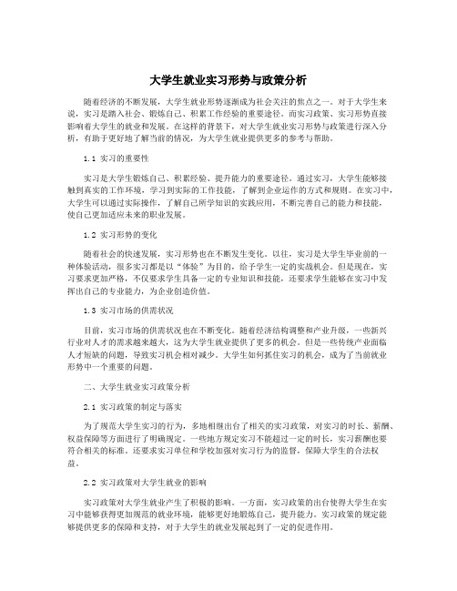 大学生就业实习形势与政策分析