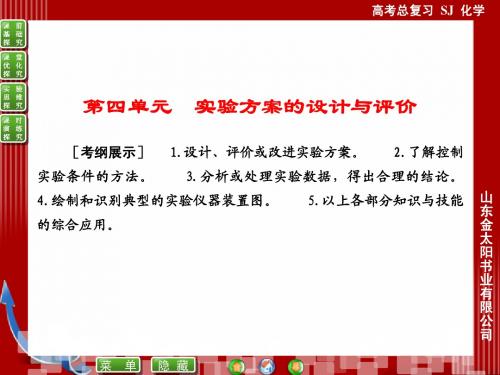 高考化学(苏教版)一轮复习配套课件：9-4实验方案的设计与评价