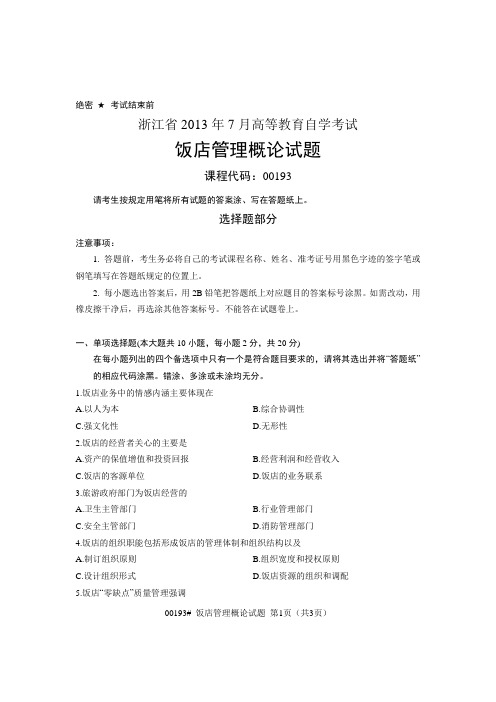 浙江省2013年7月自考 饭店管理概论 课程代码：00193